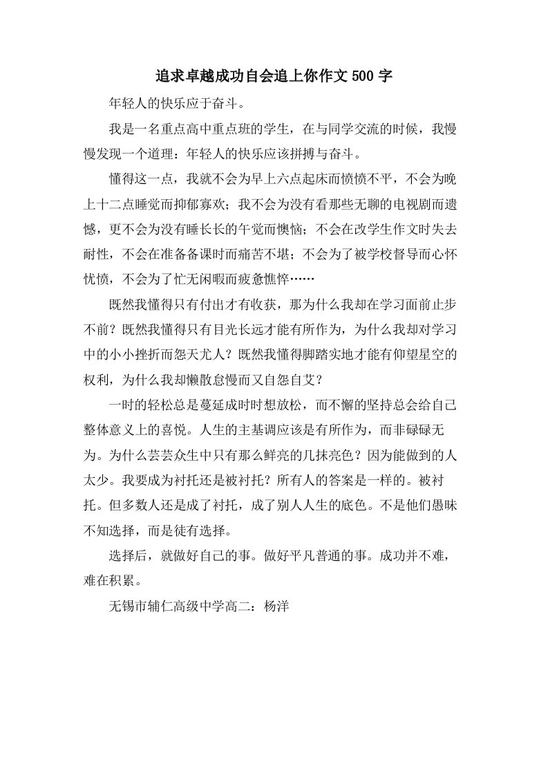 追求卓越成功自会追上你作文500字