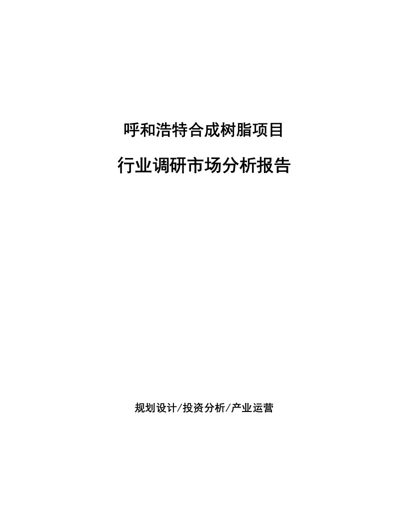 呼和浩特合成树脂项目行业调研市场分析报告