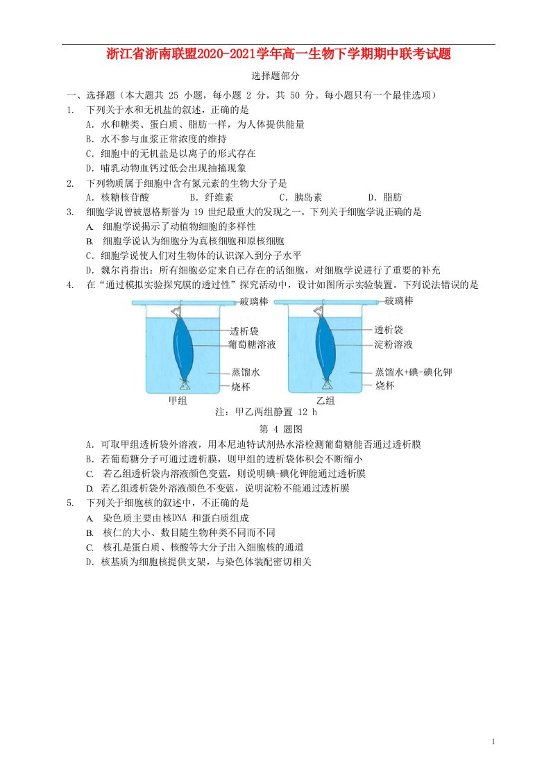 浙江省浙南联盟2020-2021学年高一生物下学期期中联考试题