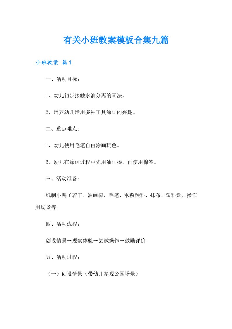 有关小班教案模板合集九篇