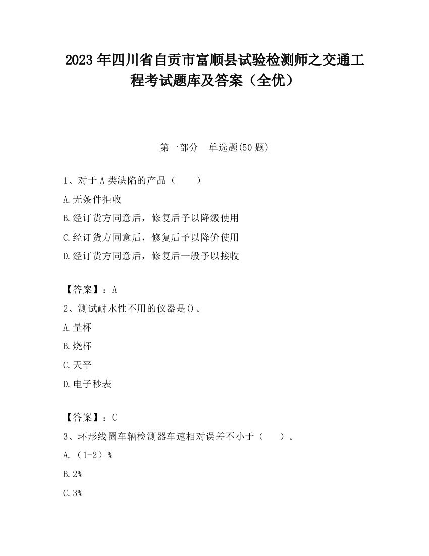 2023年四川省自贡市富顺县试验检测师之交通工程考试题库及答案（全优）