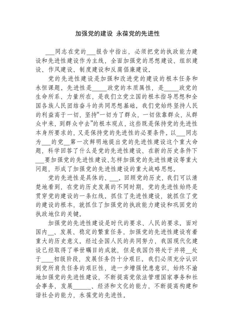 加强党的建设永葆党的先进性