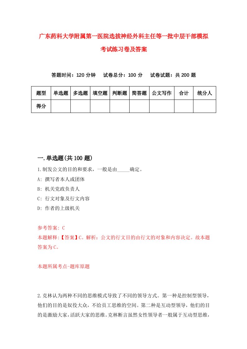 广东药科大学附属第一医院选拔神经外科主任等一批中层干部模拟考试练习卷及答案第4次