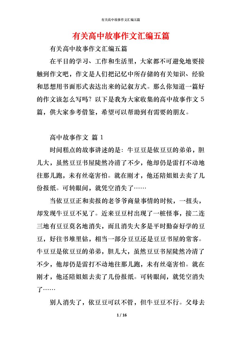 精编有关高中故事作文汇编五篇