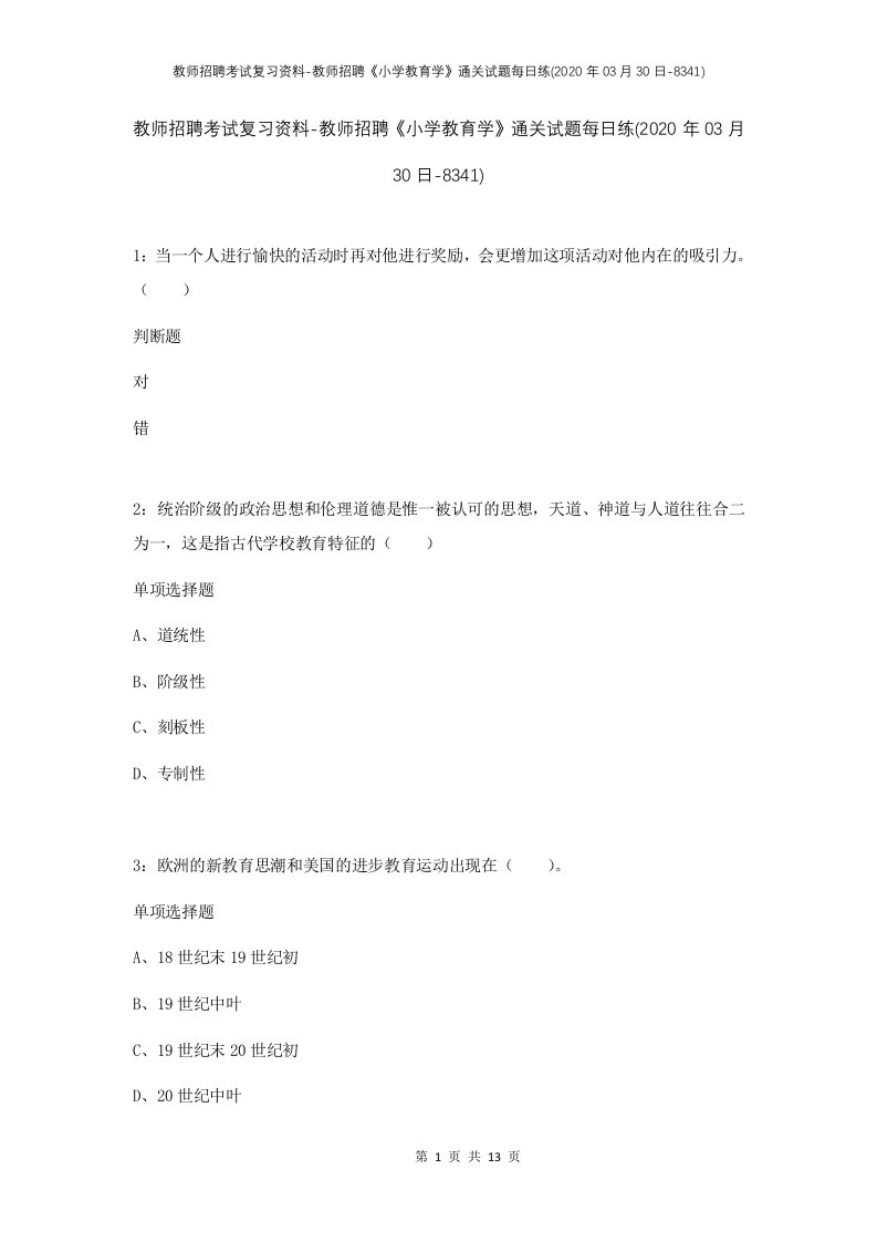 教师招聘考试复习资料-教师招聘小学教育学通关试题每日练2020年03月30日-8341