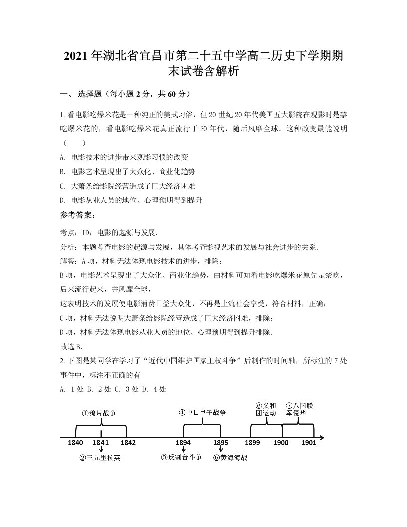 2021年湖北省宜昌市第二十五中学高二历史下学期期末试卷含解析