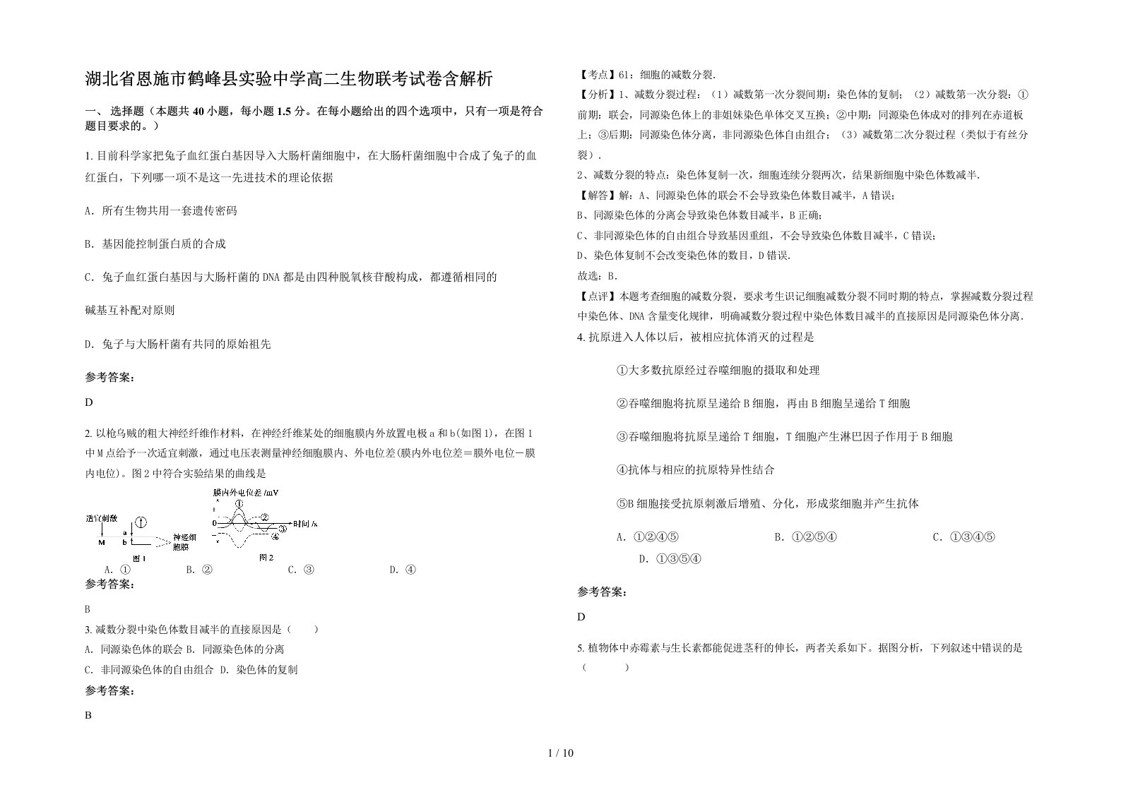 湖北省恩施市鹤峰县实验中学高二生物联考试卷含解析