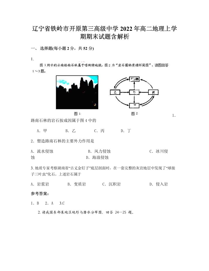 辽宁省铁岭市开原第三高级中学2022年高二地理上学期期末试题含解析