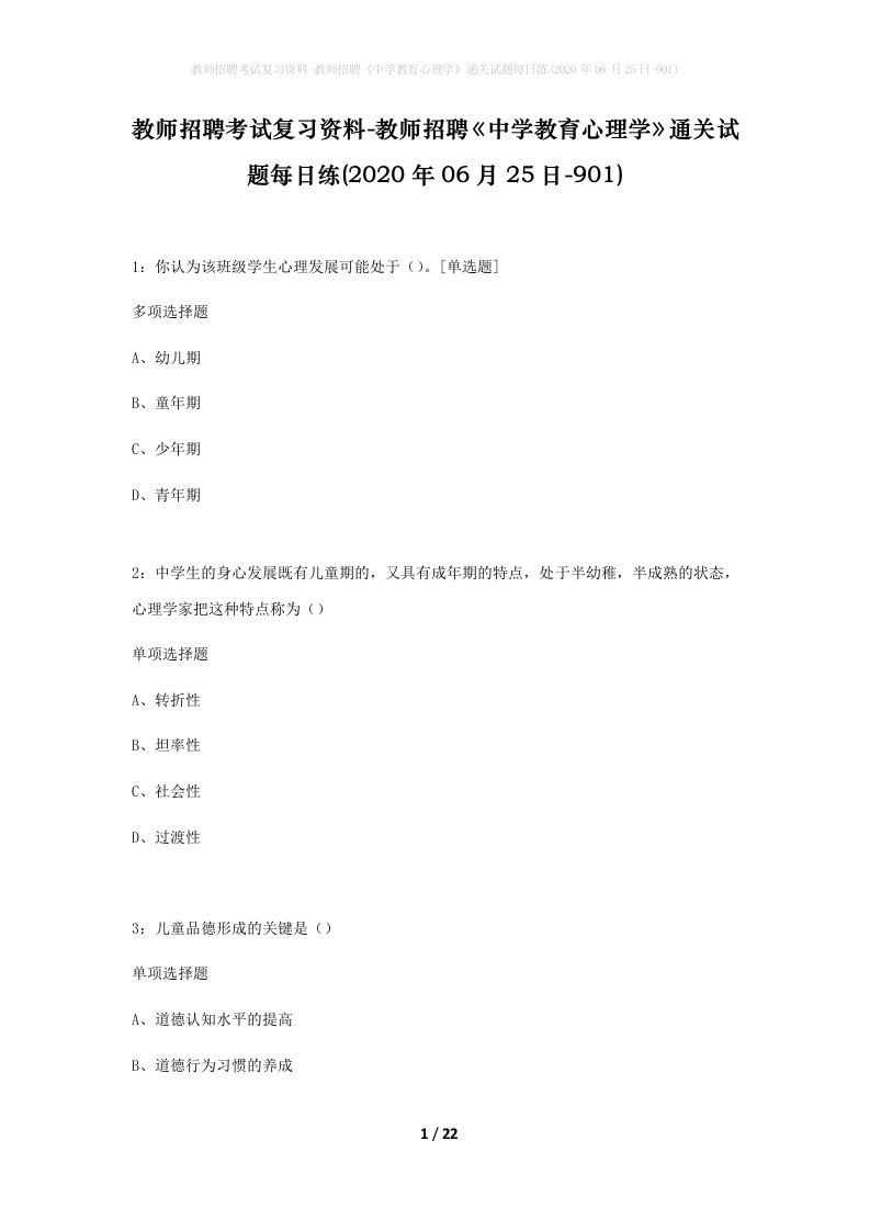 教师招聘考试复习资料-教师招聘中学教育心理学通关试题每日练2020年06月25日-901