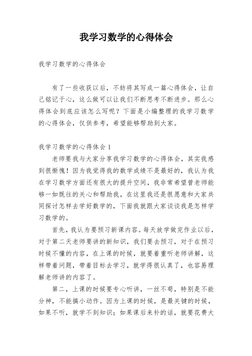 我学习数学的心得体会