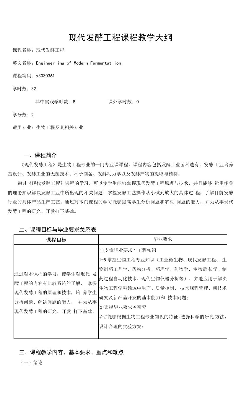 《现代发酵工程》课程教学大纲