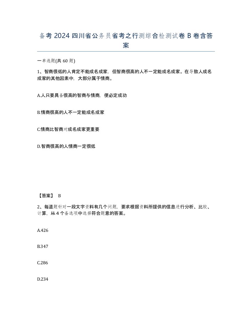 备考2024四川省公务员省考之行测综合检测试卷B卷含答案