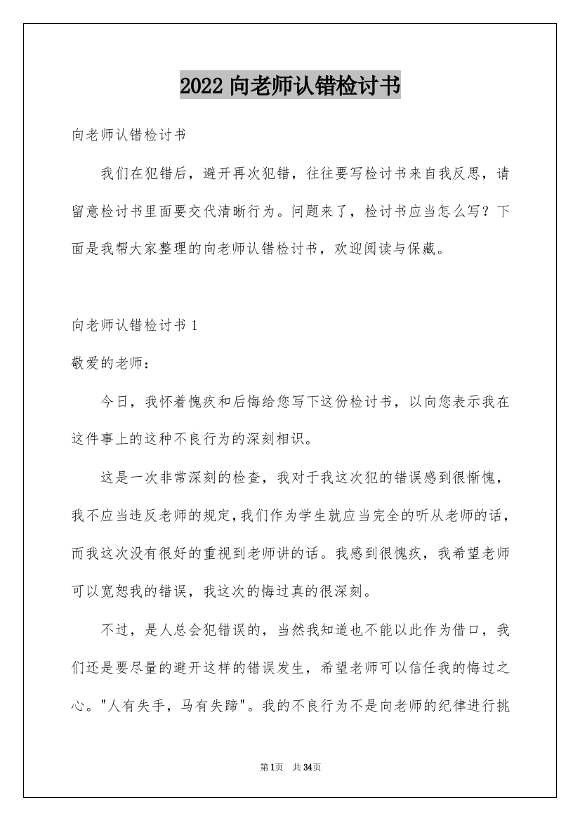 2022向老师认错检讨书_2