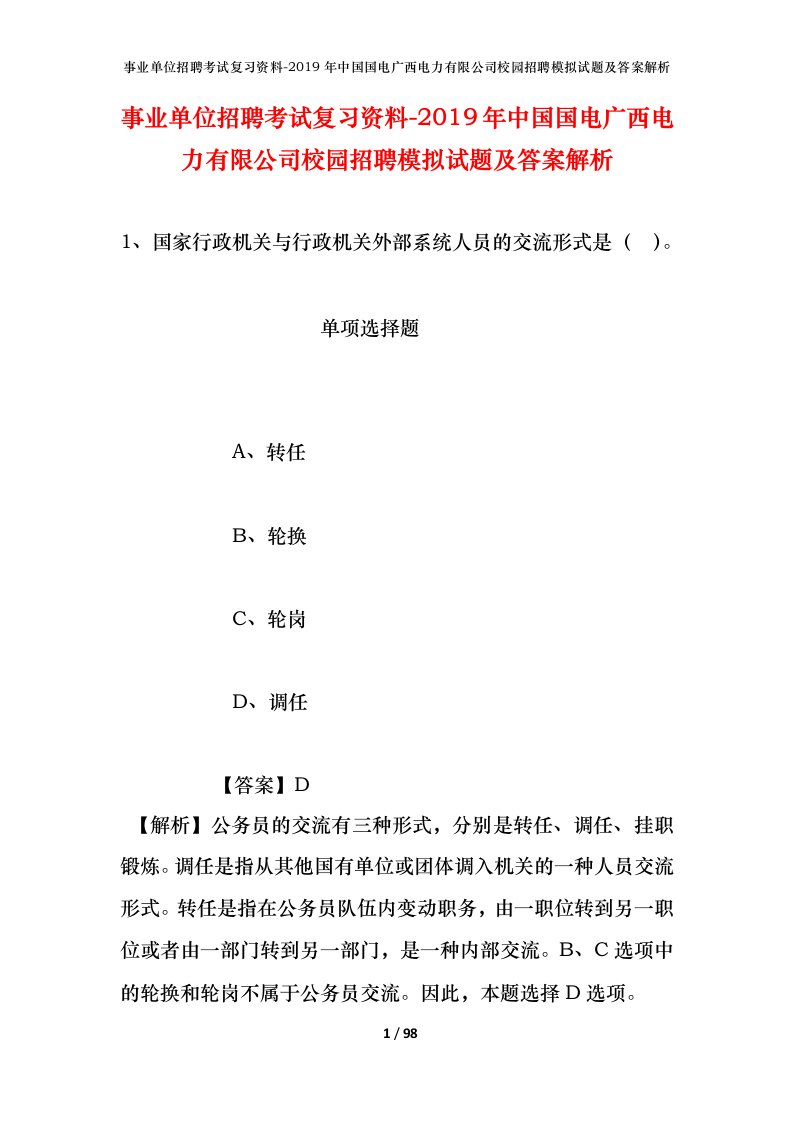 事业单位招聘考试复习资料-2019年中国国电广西电力有限公司校园招聘模拟试题及答案解析