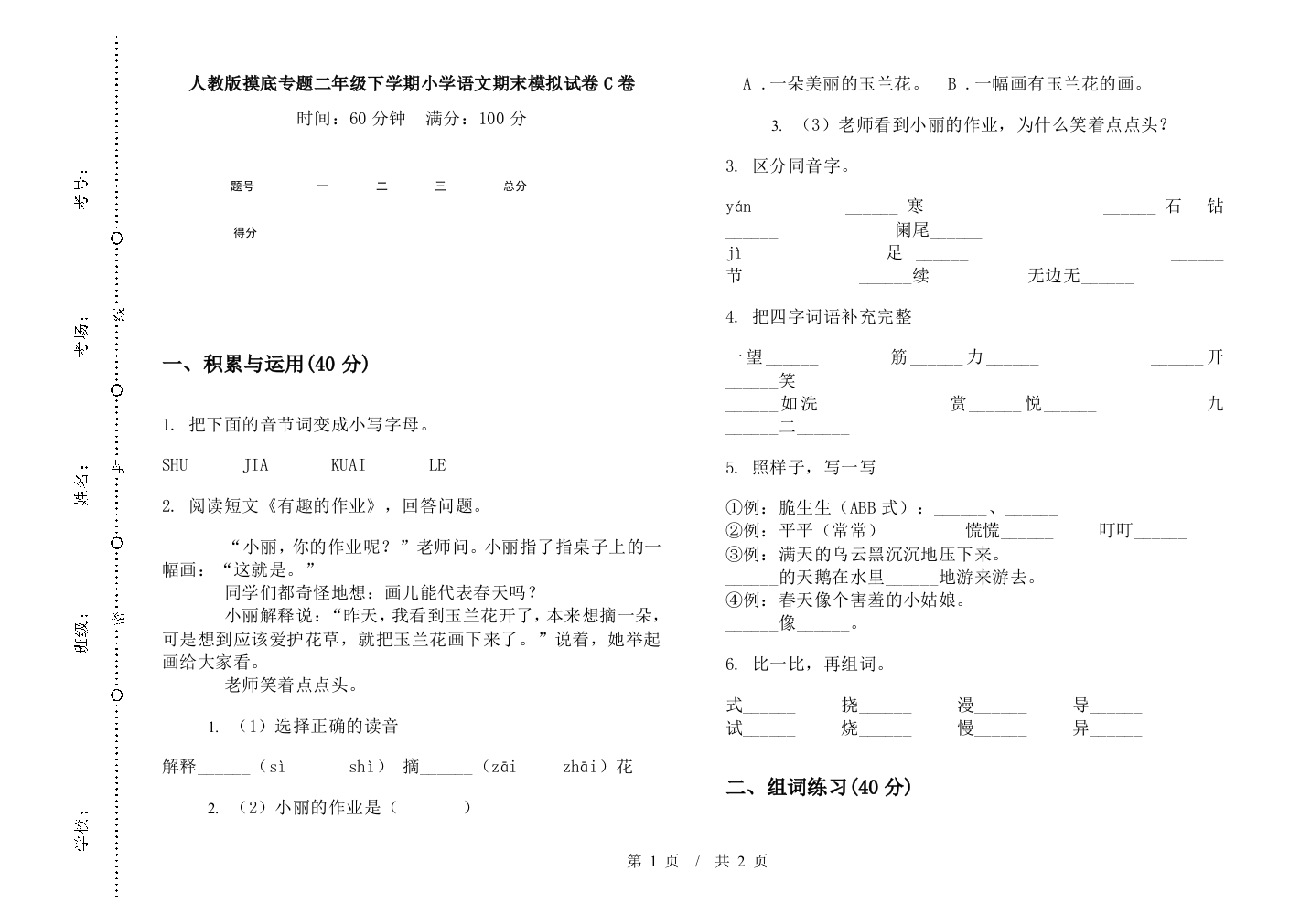 人教版摸底专题二年级下学期小学语文期末模拟试卷C卷