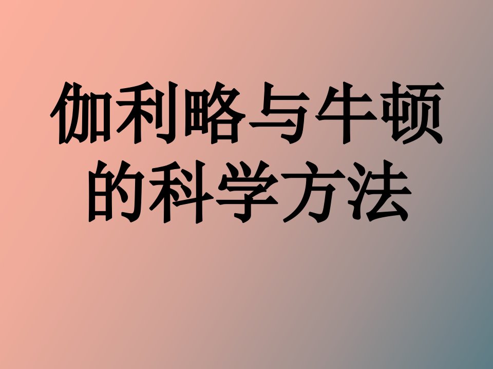 伽利略与牛顿的科学方法