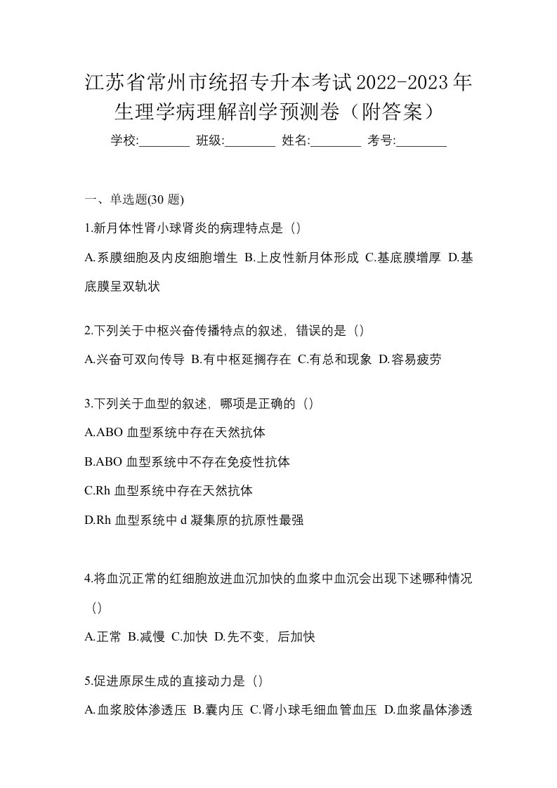 江苏省常州市统招专升本考试2022-2023年生理学病理解剖学预测卷附答案