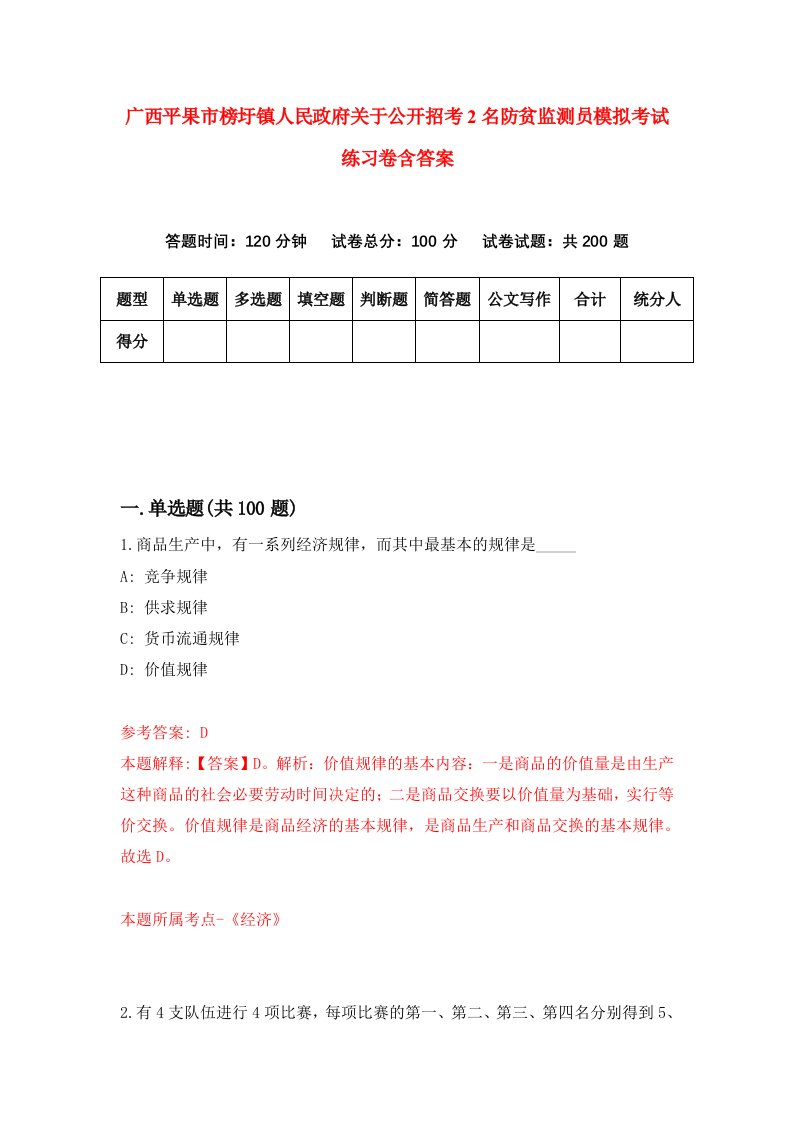 广西平果市榜圩镇人民政府关于公开招考2名防贫监测员模拟考试练习卷含答案第9期