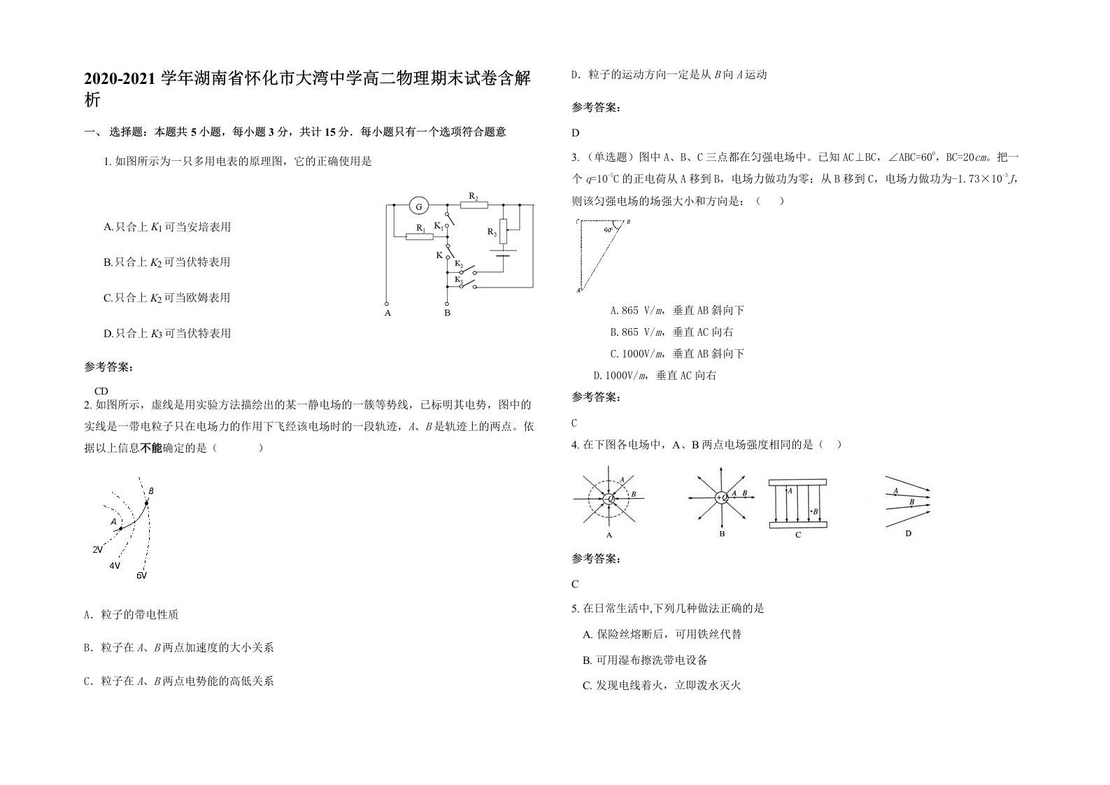 2020-2021学年湖南省怀化市大湾中学高二物理期末试卷含解析