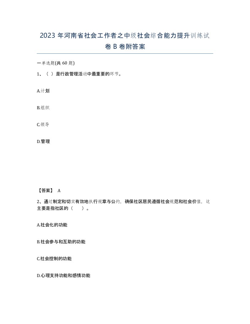 2023年河南省社会工作者之中级社会综合能力提升训练试卷B卷附答案