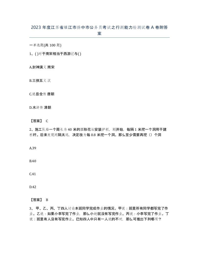 2023年度江苏省镇江市扬中市公务员考试之行测能力检测试卷A卷附答案