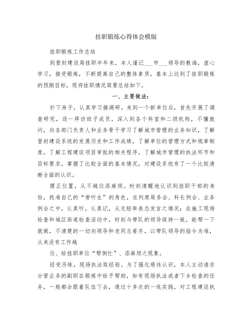 挂职锻炼心得体会模版