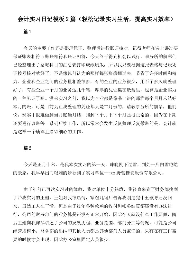 会计实习日记模板2篇（轻松记录实习生活，提高实习效率）