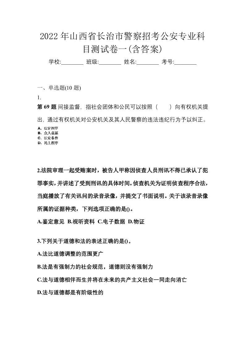 2022年山西省长治市警察招考公安专业科目测试卷一含答案