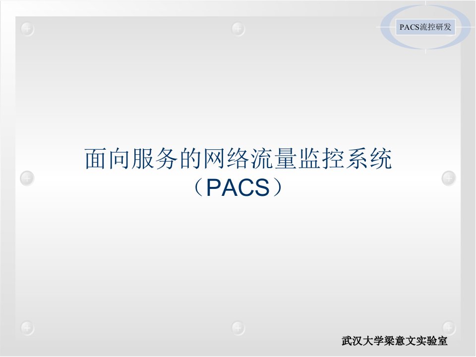 [精选]面向服务的网络流量监控系统(PACS)-PowerPoi