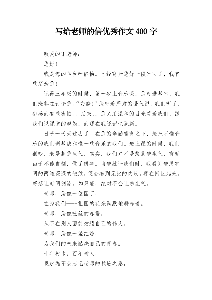 写给老师的信优秀作文400字