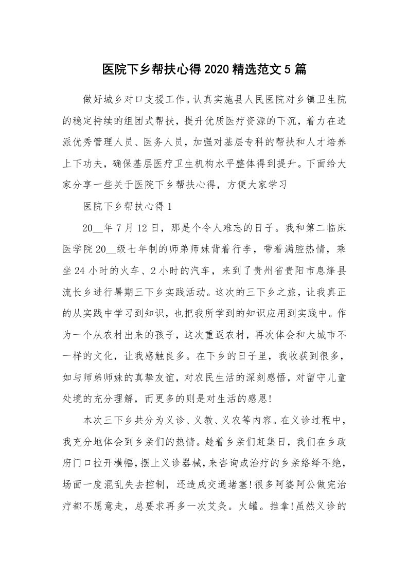 工作心得_医院下乡帮扶心得2020精选范文5篇