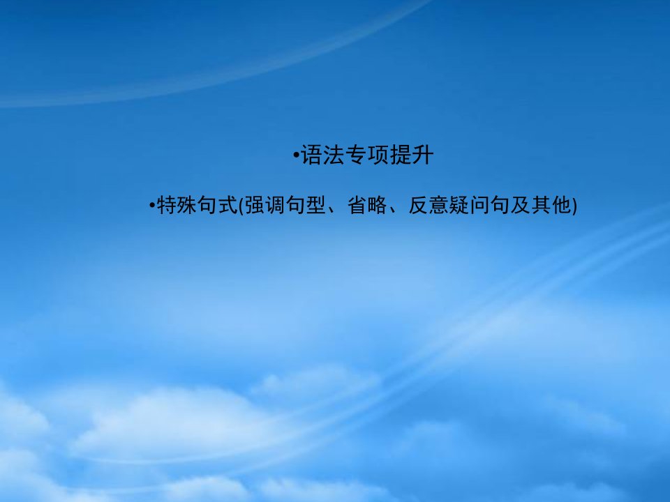 【安徽专】《金新学案》高三英语一轮课件语法2