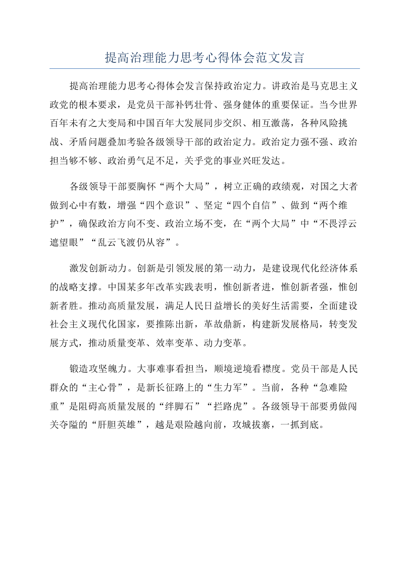 提高治理能力思考心得体会范文发言