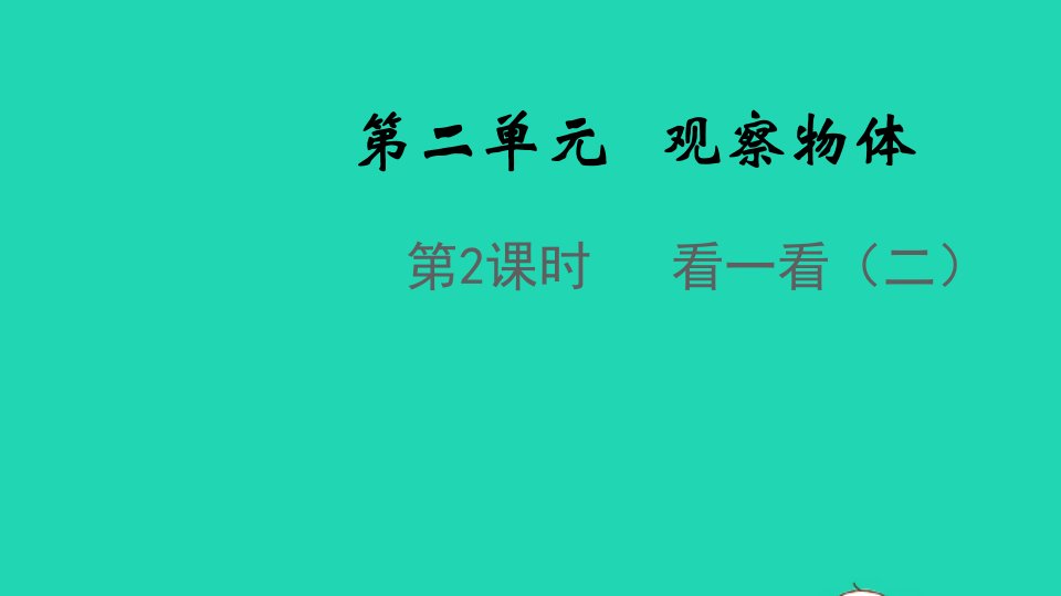 2021秋三年级数学上册第二单元观察物体第2课时看一看二课件北师大版