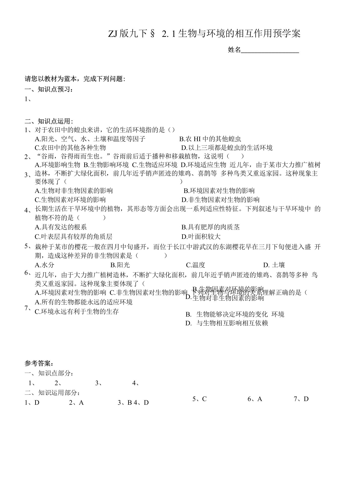 浙教版科学九年级下册2-1生物与环境的相互作用预学案