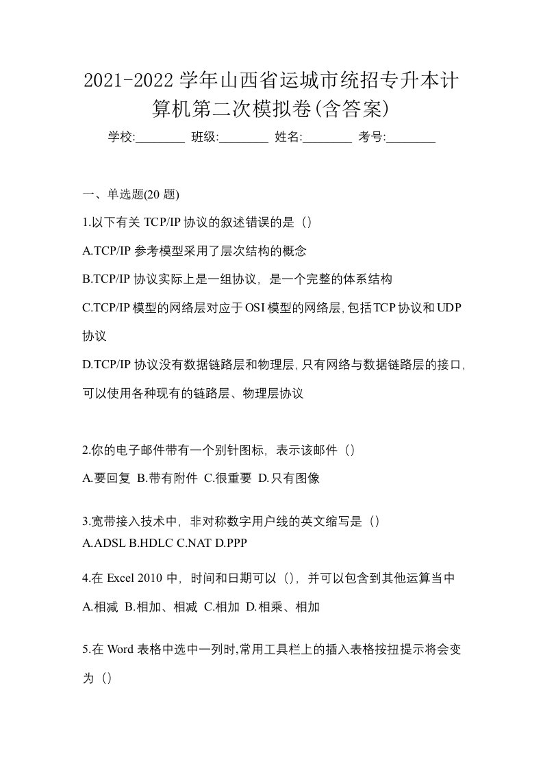 2021-2022学年山西省运城市统招专升本计算机第二次模拟卷含答案