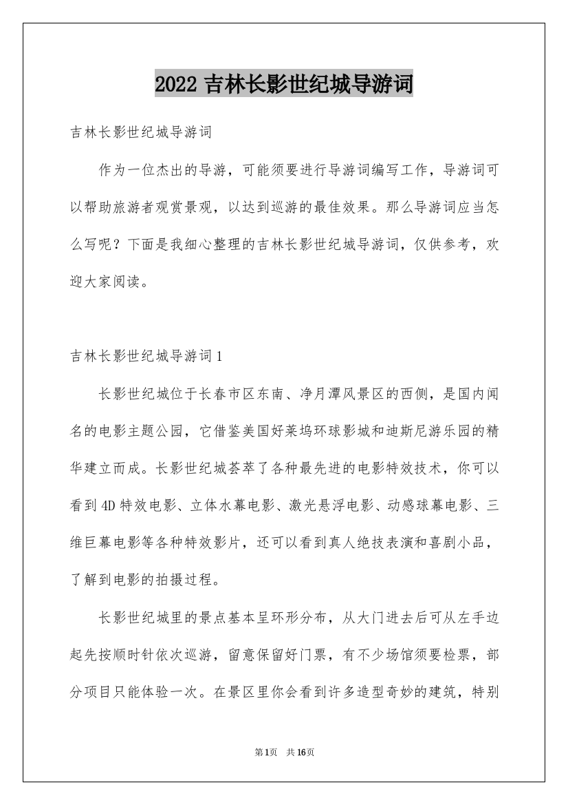 2022吉林长影世纪城导游词_1