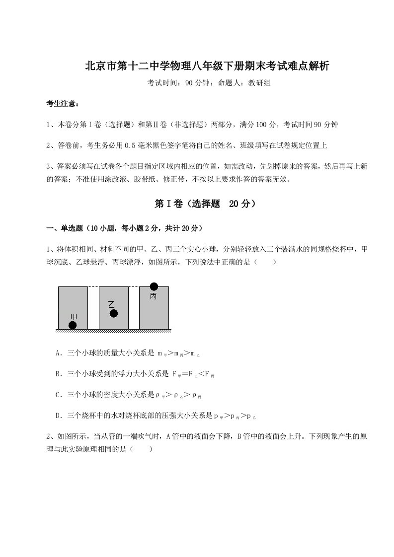 强化训练北京市第十二中学物理八年级下册期末考试难点解析试卷（含答案解析）