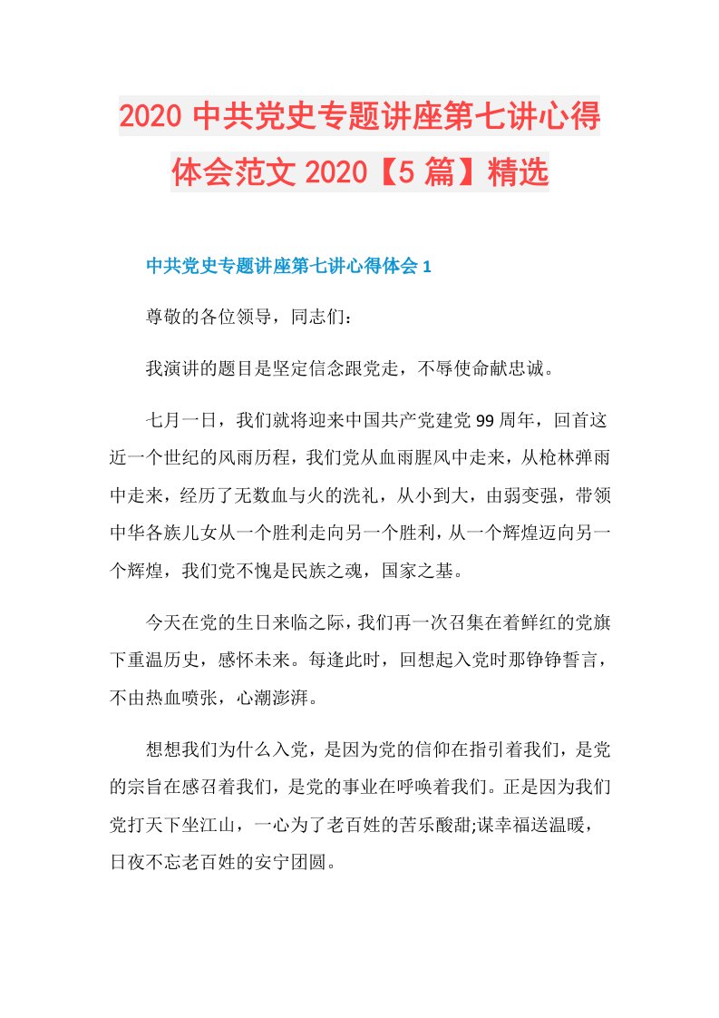 中共党史专题讲座第七讲心得体会范文【5篇】精选