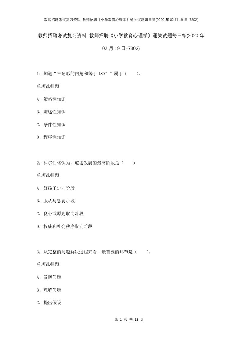 教师招聘考试复习资料-教师招聘小学教育心理学通关试题每日练2020年02月19日-7302