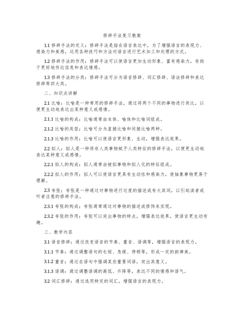 修辞手法复习教案