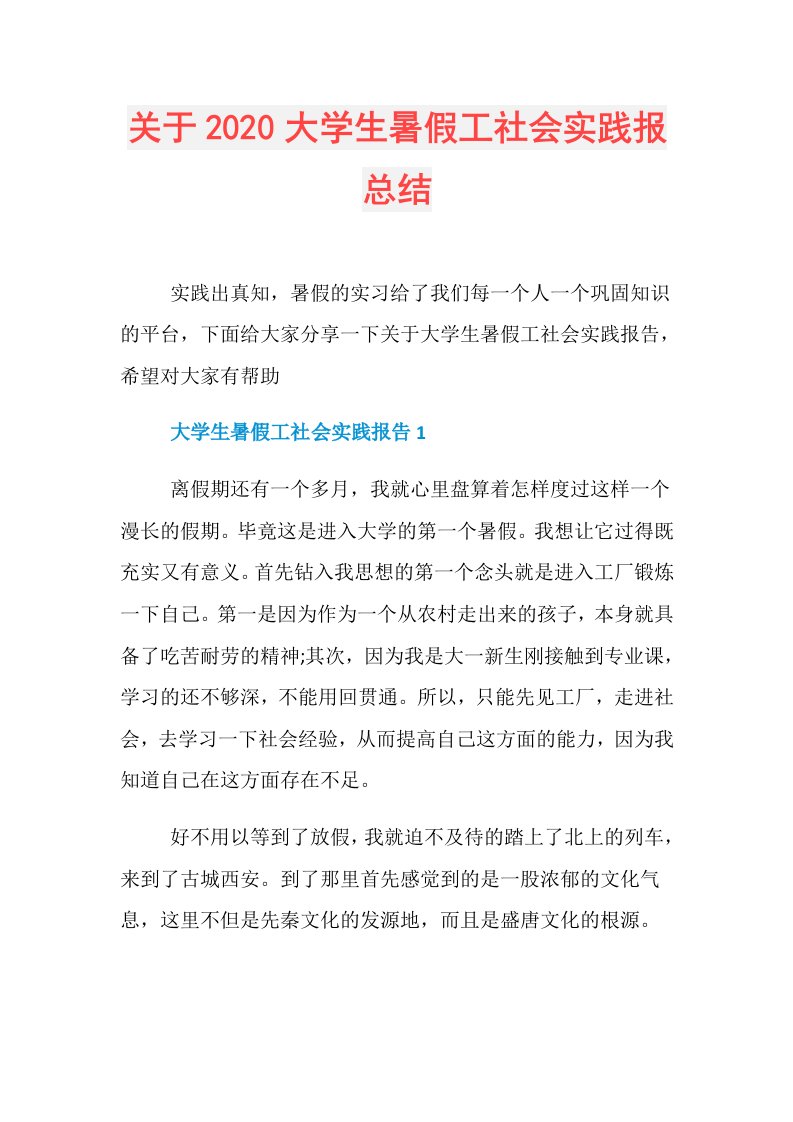 关于大学生暑假工社会实践报总结