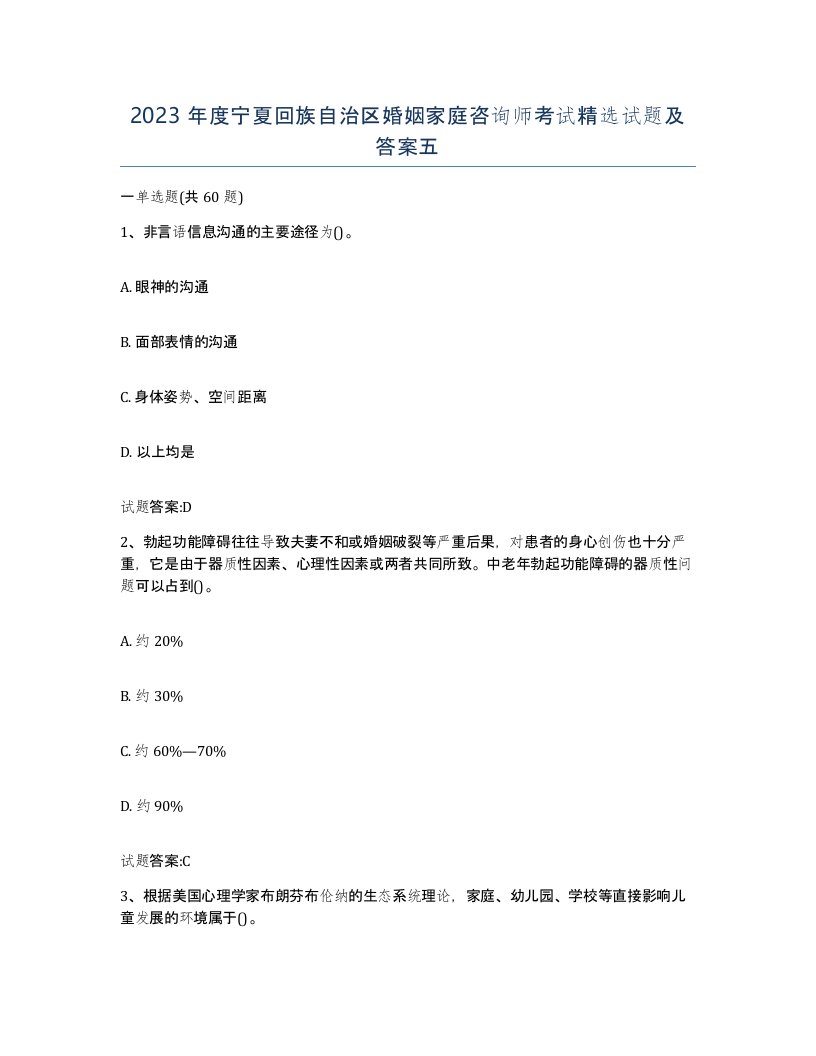 2023年度宁夏回族自治区婚姻家庭咨询师考试试题及答案五