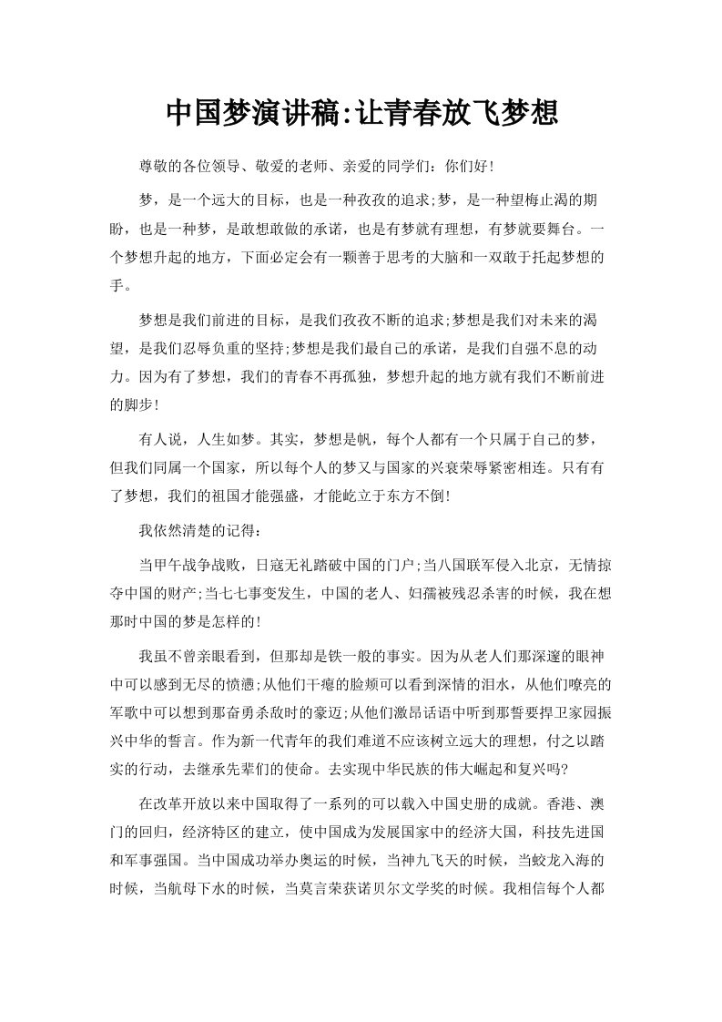 中国梦演讲稿让青春放飞梦想