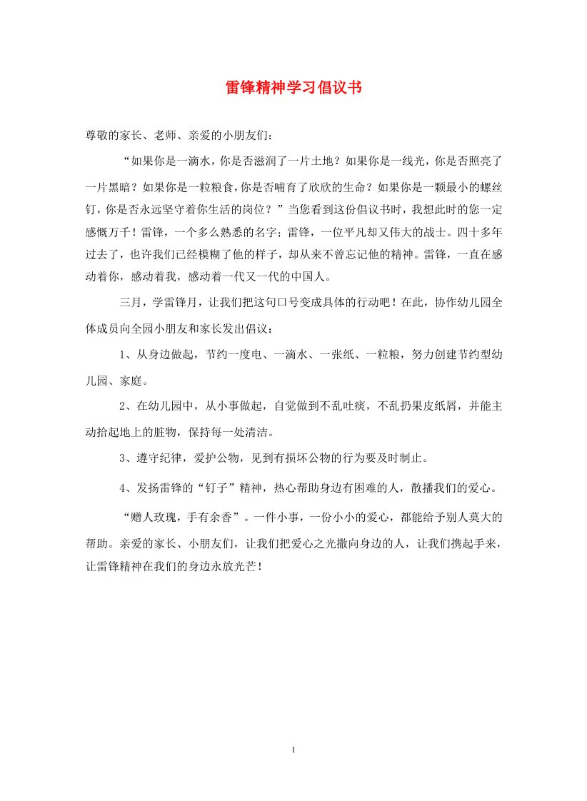 雷锋精神学习倡议书通用