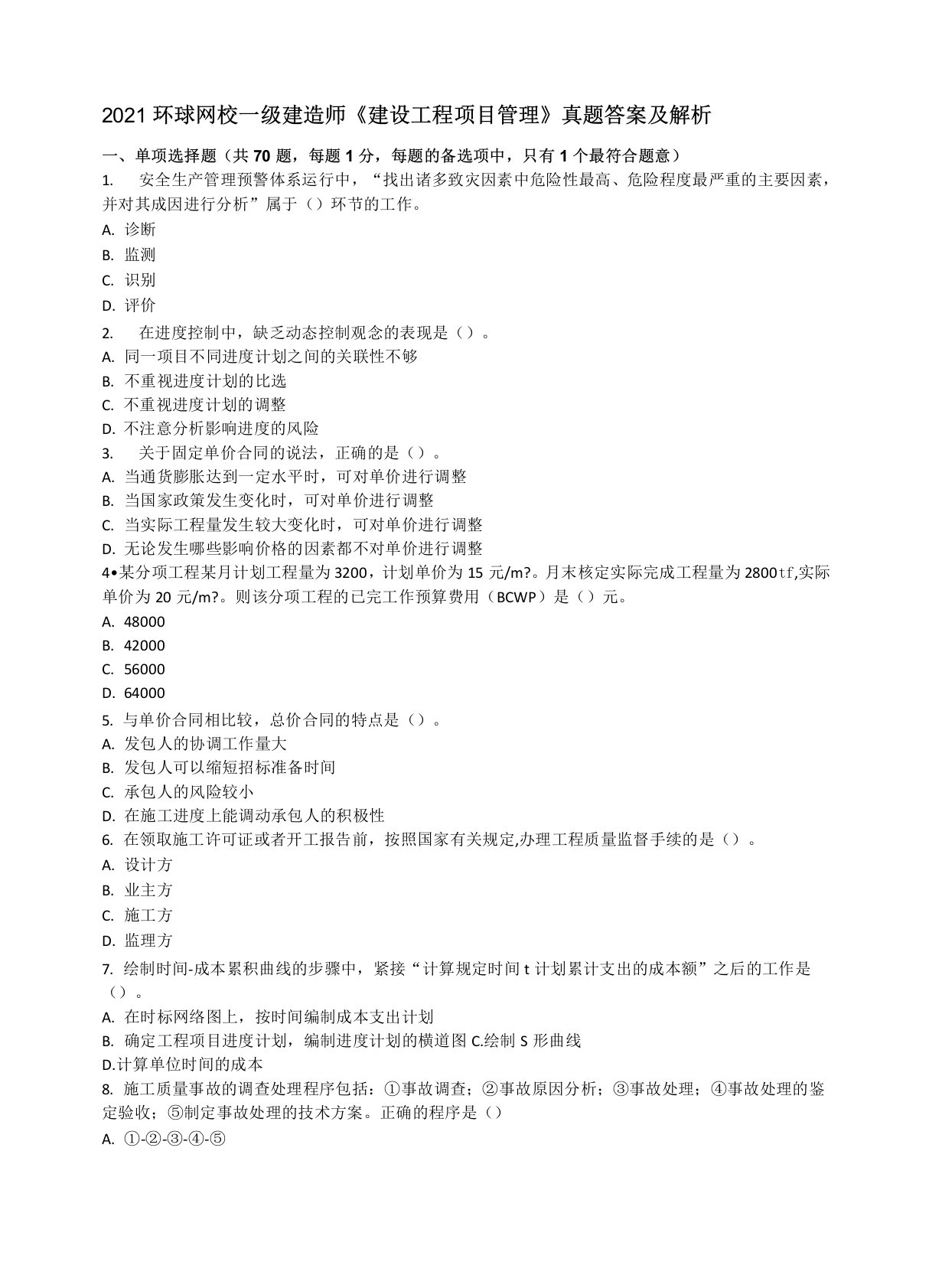 2021一级建造师《建设工程项目管理》真题及答案