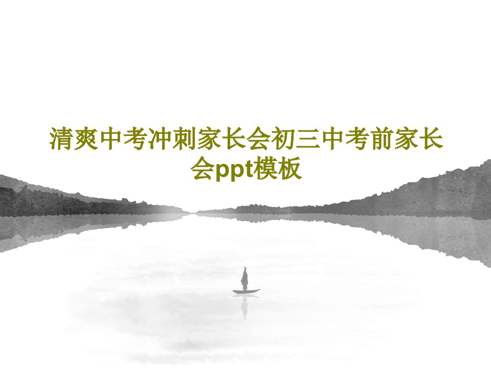 清爽中考冲刺家长会初三中考前家长会ppt模板30页PPT