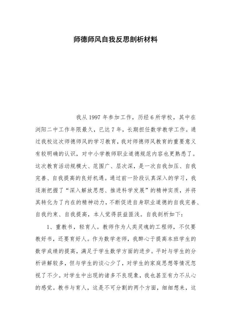 师德师风自我反思剖析材料