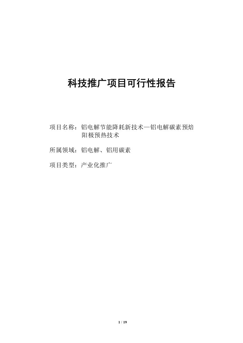 铝电解节能降耗新技术—铝电解碳素预焙阳极预热技术可行性研究报告