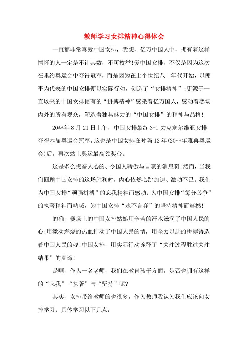 教师学习女排精神心得体会